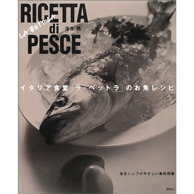 イタリア食堂ラ・ベットラのお魚レシピ (講談社のお料理BOOK)