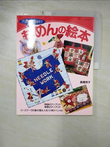 【書寶二手書T5／美工_SEN】?????本_日文_玲子·長尾, 長尾玲子 (手芸)