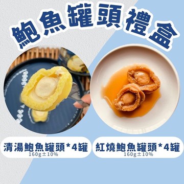 【DOZO嚴選】勝傑水產-雙禮盒組(清湯鮑魚罐頭禮盒*4罐裝+紅燒鮑魚罐頭禮盒*4罐裝)_1組