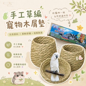 手工編稻草窩 淺盤窩 繁殖 倉鼠木屑 方草稻草盤 鸚鵡 倉鼠 鳥窩 大 中  天然木屑 稻草盤 寵物木屑床【20032】