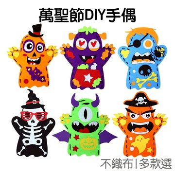 萬聖節 DIY不織布手偶 材料包 手作 手工藝 派對活動 裝扮 美術美勞 不給糖就搗蛋【HW0291】《Jami》