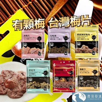 【隔日到貨】有顆梅 台灣梅片 甘送李 驚醒李【青荷草沐】台灣現貨 蜂蜜無籽梅肉 冰梅片 香辣梅絲 烏梅絲