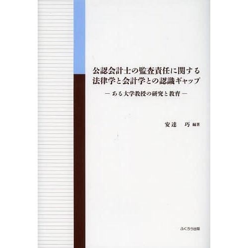 公認会計士の監査責任に関する法律学と会計学との認識ギャップ ある大学教授の研究と教育