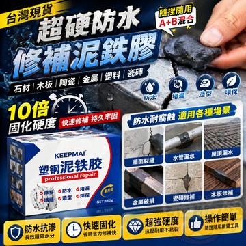 🥇隔日達 強力泥鉄膠🥇泥鐵膠 塑鋼泥 金剛泥 鐵膠 修馬桶浴缸油箱 AB防水補漏 金剛膠 修馬桶浴缸油箱 焊接堵漏