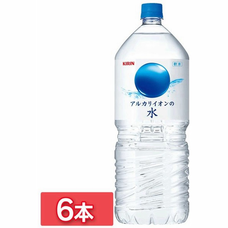 6本入キリン アルカリイオンの水 2lpet キリンビバレッジ D 代引き不可 通販 Lineポイント最大0 5 Get Lineショッピング