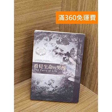 【雷根360免運】【送贈品】看見生命的男孩 #七成新 #八成新【PYF185】