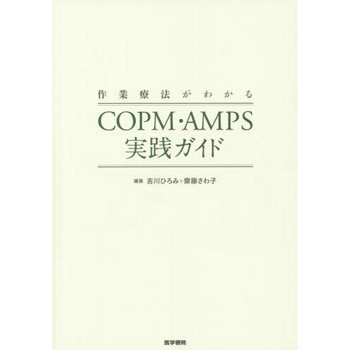 作業療法がわかるCOPM・AMPS実践ガイド