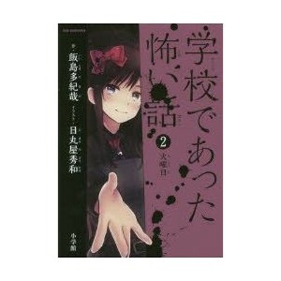 学校であったコワ～イ話 ｐａｒｔ　２/日東書院本社/平川陽一