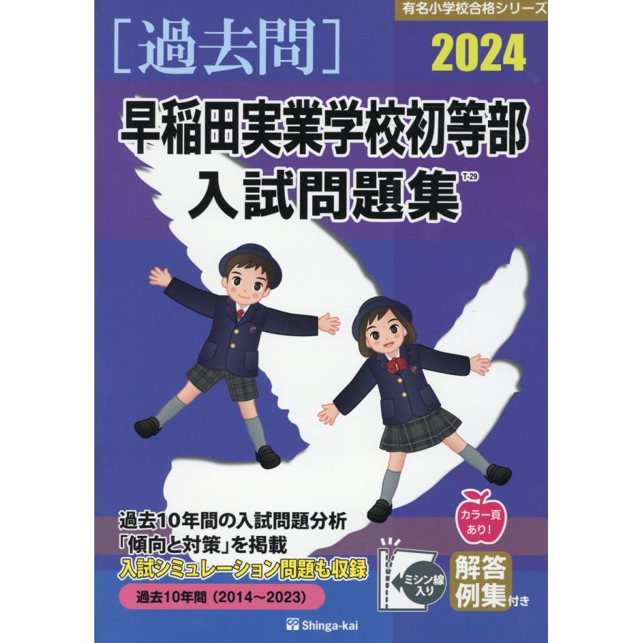 翌日発送・早稲田実業学校初等部入試問題集 ２０２４ 伸芽会教育研究所