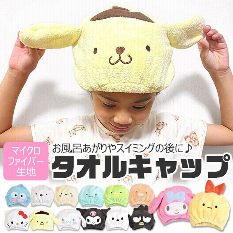 10％OFFクーポン対象／すみっコぐらし サンリオ タオルキャップ マイクロファイバー タオルキャップ 女の子 タオルキャップ 男の子 タオルキャップ  かわいい 通販 LINEポイント最大0.5%GET LINEショッピング