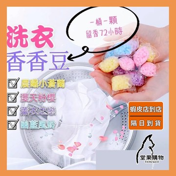 【隔日到貨】衣物香香豆 凝香珠 洗衣香香豆  台灣現貨 洗衣香氛留球 留香珠  衣物芳香粒 香香豆【堂果購物】