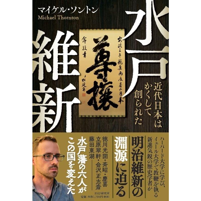 水戸維新 近代日本はかくして創られた