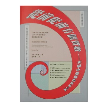 貓頭鷹 從前從前有個質數......文學中隱藏的數學之美  莎拉.哈特