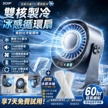 【隔日達 超級新品】新款發售降溫電風扇 製冷空調循環扇 變頻冰感扇靜音循環扇桌面製冷風扇空氣循環扇雙TEC製冷晶片掛扇