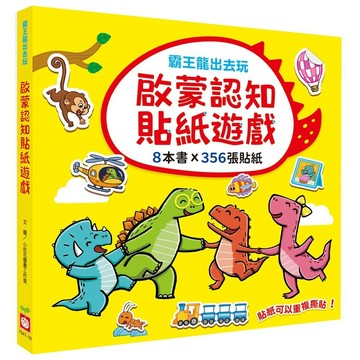 安可童書 幼福 霸王龍出去玩：啟蒙認知貼紙遊戲【全套8冊】
