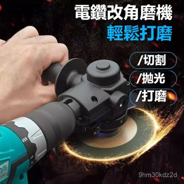 ⚡現貨速發⚡ 電鑽改角磨機 手電鑽改角磨機 手電鑽改角磨機 電鑽轉接頭 手電鑽變角磨機 多功能轉換切割機 變砂光機拋光機
