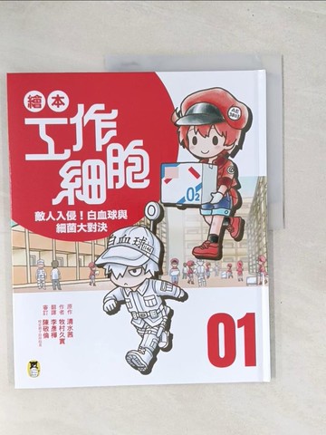 【書寶二手書T1／少年童書_Y3U】繪本工作細胞1敵人入侵！白血球與細菌大對決_清水茜, 牧村久實, 李彥樺