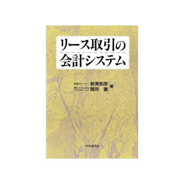 リース取引の会計システム／新美和彦(著者),間所徹(著者)