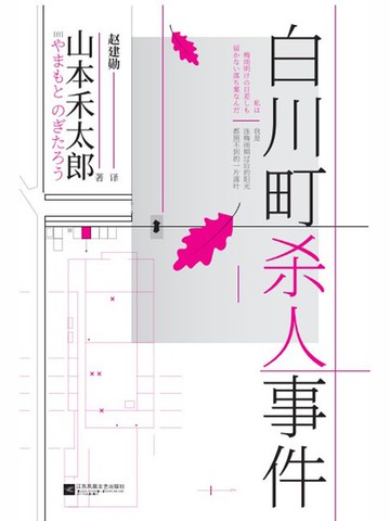 【電子書】白川町杀人事件