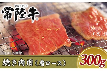 19-05黒毛和牛焼き肉用300g（肩ロース）