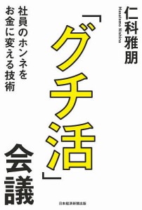 「グチ活」会議 社員のホンネをお金に変える技術 仁科雅朋