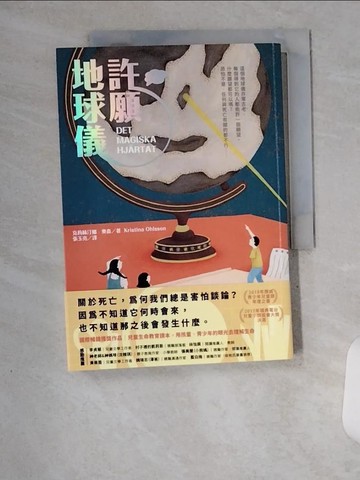 【書寶二手書T3／一般小說_U81】許願地球儀（國際暢銷獲獎小說｜生命教育讀本）_張梓鈞