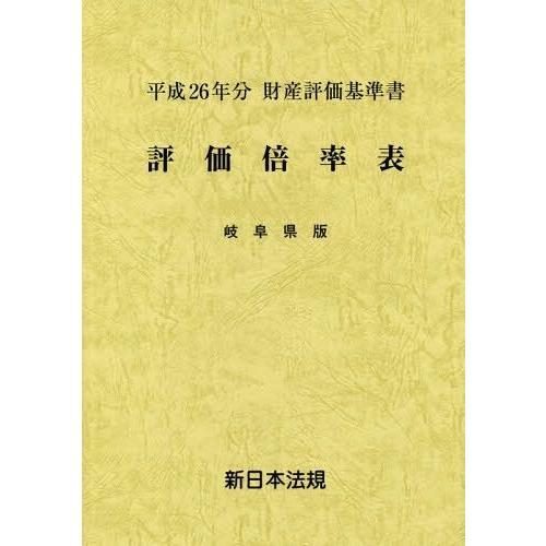 評価倍率表 財産評価基準書 平成26年分岐阜県版