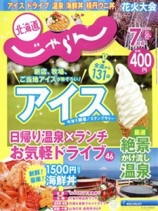  北海道じゃらん(７月号　２０２２年) 月刊誌／リクルート