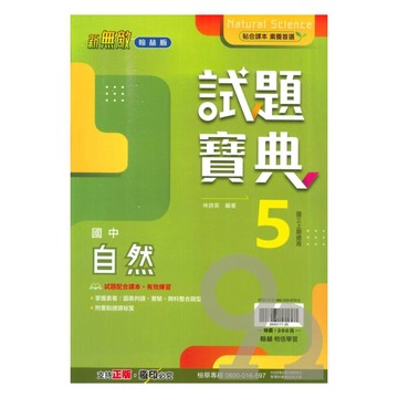 翰林國中試題寶典自然3上