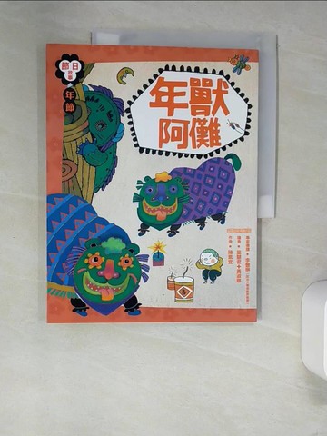 【書寶二手書T9／兒童文學_UEW】節日故事：年節年獸阿儺_陳素宜