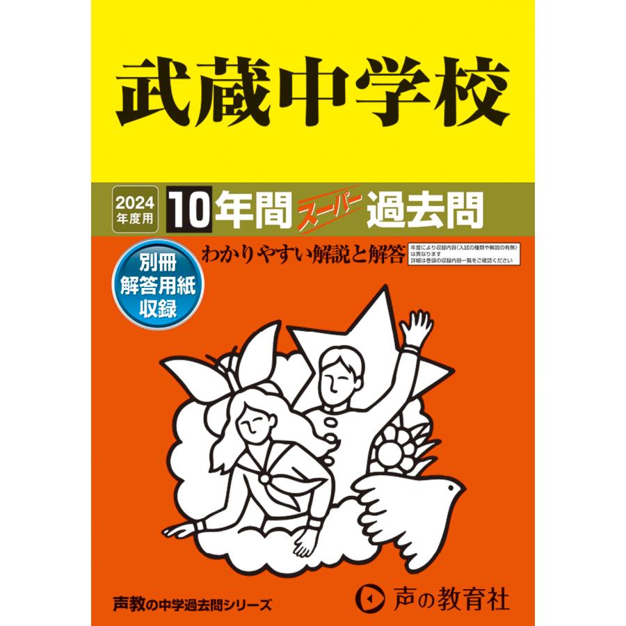 武蔵中学校 10年間スーパー過去問