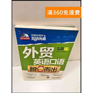 【雷根360免運】【送贈品】外貿英語口語脫口而出(簡體) #9成新 #九成新【P-S127】