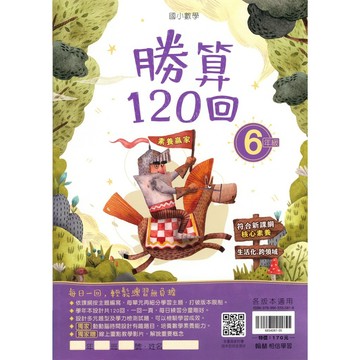 【國小數學天天練】翰林-勝算120回-6年級(林老書升學專門店)(網路書店)