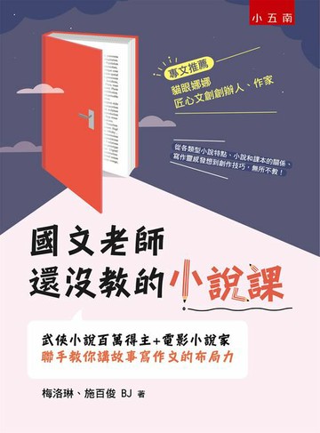 【電子書】國文老師還沒教的小說課