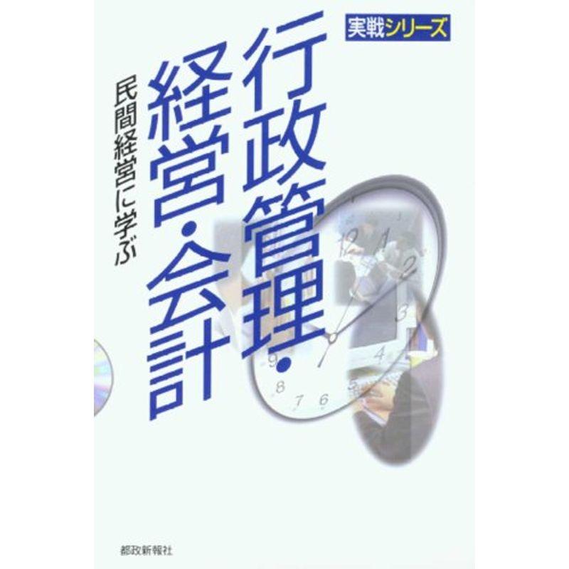 行政管理・経営・会計?民間経営に学ぶ (実戦シリーズ)