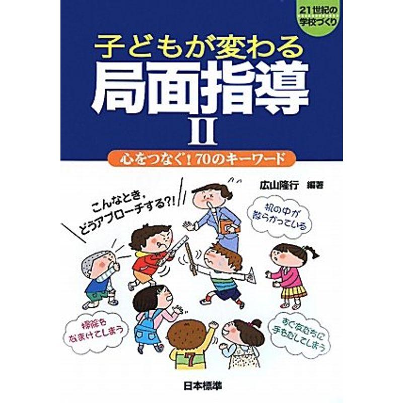 子どもが変わる局面指導〈2〉心をつなぐ70のキーワード (21世紀の学校づくり)