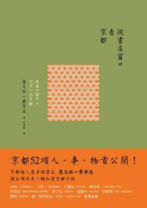 從書店窗口看京都[二手書_良好]
