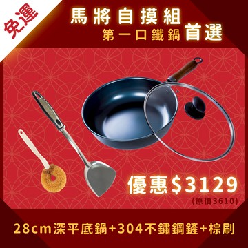 ▲馬將自摸組▼第一口鐵鍋首選【28cm深平底鍋套組】+【304大鏟】+【棕刷】鐵鍋新手 /小家庭大推／新手入門／獨家專利設計省力把手／天然不沾／露營必備／outdoor戶外咖最愛／適2-3人
