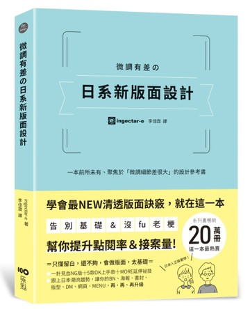 微調有差の日系新版面設計：告別基礎&沒fu老梗，第一本聚焦「微調細節差很大」，[二手書_良好]