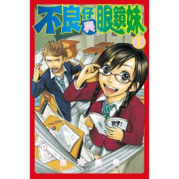 不良仔與眼鏡妹 (1)_Readmoo 讀墨電子書