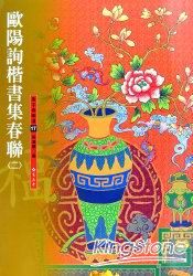 歐陽詢楷書集春聯(二)