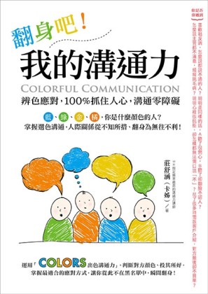 翻身吧！我的溝通力[二手書_良好]