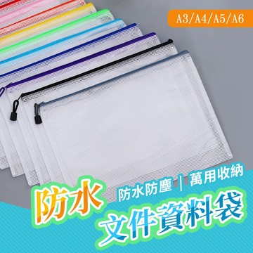 〔24H出貨〕網格拉鍊袋 資料袋 收納文件袋 防水文件袋 網格防塵文件袋 文件夾 文件袋 收納袋 萬用收納袋 A4 A5