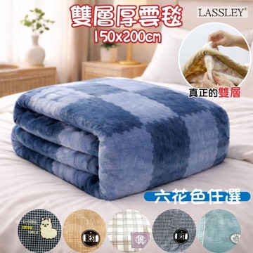 LASSLEY 雙層厚雲毯-150X200cm(毛毯 絨毯 暖毯 暖被 保暖)