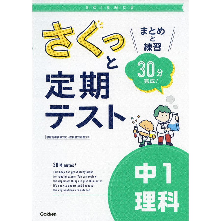 さくっと定期テスト中1理科 まとめと練習30分完成