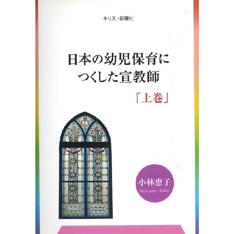 日本の幼児保育につくした宣教師〈上巻〉