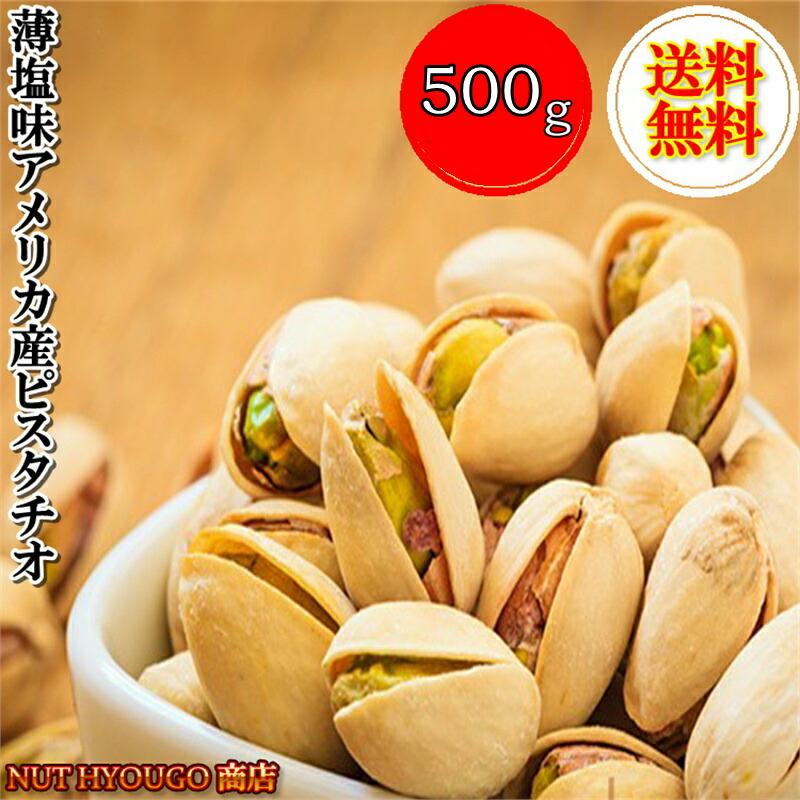 ピスタチオ  ロースト薄塩味  500g  送料無料 高品質なアメリカ産ピスタチオ使用  ピスタチオ  大粒  アメリカ産ピスタチオ 大人気！