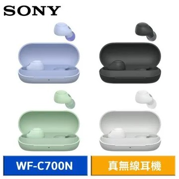 【送2好禮】SONY WF-C700N 真無線降噪耳機