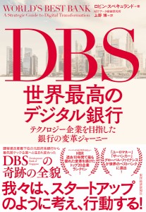 DBS世界最高のデジタル銀行 テクノロジー企業を目指した銀行の変革ジャーニー ロビン・スペキュランド 上野博