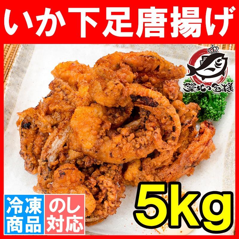 いか下足唐揚げ 合計5kg 1kg×5パック (イカゲソ いかげそ)